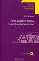 Урок русского языка в современной школе: типы, структура, методика, Шатова Евгения Григорьевна 