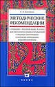 Методические рекомендации к учебнику "Русский язык. 8 класс" для образовательных учреждений с родным (нерусским) и русским (неродным) языком обучения, Быстрова Елена Александровна 