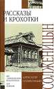 Александр Солженицын. Рассказы и крохотки, Солженицын Александр Исаевич 