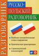 Русско-польский разговорник, Т. М. Никитина, Г. В. Ковалева 