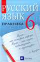 Русский язык. Практика 6 класс: Учебник для общеобразовательных учреждений - 17-е изд.,стереотип., Лидман-Орлова Галина Кузминична, Еремеева Ангелина Павловна, Пименова Светлана Николаевна 