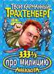 333 1/3 анекдота про милицию, Р. Трахтенберг 
