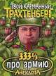 333 1/3 анекдота про армию, Р. Трахтенберг 