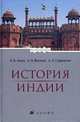 История Индии: Учебное пособие для вузов - ('Высшее образование'), Алаев Леонид Борисович, Вигасин Алексей Алексеевич, Сафронова Александра Львовна 