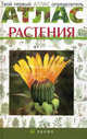 Сборник "Растения". Твой первый атлас-определь, Козлова Татьяна Александровна, Сивоглазов Владислав Иванович 