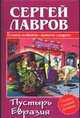 Пустырь Евразия - (Убойно смешной детектив), Сергей Лавров 