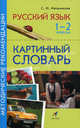 Русский язык. 1-2 классы. Картинный словарь. Методические рекомендации, Мельникова Светлана Михайловна 