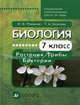 Биология. Растения. Грибы. Бактерии. 7 класс. Учебник для специальных (коррекционных) школ VIII вида. Гриф МО РФ, Романов Игорь Васильевич, Козлова Татьяна Александровна 