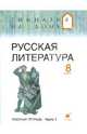 Русская литература. 8 класс. В двух частях. Часть 1. Рабочая тетрадь, Белова М.Г., Багге Мария Борисовна, Белова Надежда Викторовна, Митрофанов Юрий Николаевич, Резникова Лидия Ивановна 
