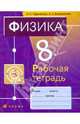 Физика. 8 класс: Рабочая тетрадь к учебнику Н.С. Пурышевой, Н.Е. Важеевской "Физика. 8 класс", Пурышева Наталия Сергеевна, Важеевская Наталия Евгеньевна 