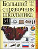 Большой справочник школьника. 5-11 классы, Т. Дажина, Валерий Анатольевич Клоков, М.М. Литвинова 