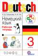 Гальскова, Гез: Немецкий язык. 3 класс: рабочая тетрадь, Гальскова Наталья Дмитриевна, Гез Надежда Ивановна 