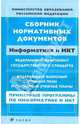 Сборник нормативных документов: Информатика и ИКТ, 