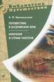 Пржевальский. Путешествие в Уссурийском крае. Монголия и страна тангутов., Пржевальский Николай Михайлович 
