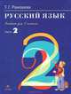Русский язык. 2 класс. Учебник. В 2 частях. РИТМ. ФГОС (количество томов: 2), Рамзаева Тамара Григорьевна 