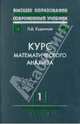 Курс математического анализа. Том 1. Дифференциальное и интегральное исчисление функций одной перем, Кудрявцев Лев Дмитриевич 