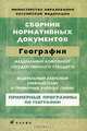 Сборник нормативных документов. География, 