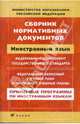 Сборник нормативных документов. Иностранный язык, 