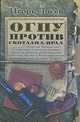 ОГПУ против Сколтанд - Ярда, Игорь Лосев 