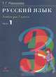 Русский язык. 3 класс. Учебник. В 2-х частях. Часть 1. ФГОС, Рамзаева Тамара Григорьевна 
