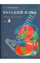 Русский язык. 3 класс. В 2 частях. Ч.2, Рамзаева Тамара Григорьевна 