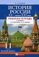 История России: XX - начало XXI вв.: 11 класс: Базовый уровень: Рабочая тетрадь к учебнику А.Ф.Киселева, В.П.Попова, Клоков Валерий Анатольевич 