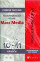 Английский язык. Mass Media. 10-11 классы. Профильное обучение, Кнодель Людмила Владимировна 