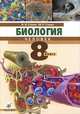 Биология. Человек. 8 класс: Учебник для общеобразовательных учреждений - 3-е изд.,стереотип. (ГРИФ), Сонин Николай Иванович, Сапин Михаил Романович 