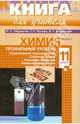 Химия. Настольная книга учителя. Профильный уровень. 11 класс. В 2-х частях. Часть I, Габриелян Олег Сергеевич, Лысова Галина Георгиевна, Введенская Алла Геннадьевна 