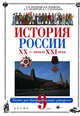 История России XX - начало XXI века. 9 класс. Учебник, Волобуев Олег Владимирович, Степанищев Александр Тимофеевич, Журавлев Валерий Васильевич, Ненароков Альберт Павлович 