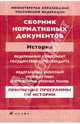 Сборник нормативных документов. История, 