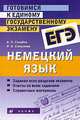 Готовимся к единому государственному экзамену. Немецкий язык. Учебное пособие, Голубев Анатолий Павлович, Смирнова Ирина Борисовна, Кондионова Марина Владимировна 