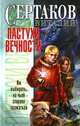 Пастухи вечности, Виталий Сертаков 