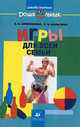 Игры для всей семьи. Учебно-методическое пособие, Анисенкова Е. Б., Анисенкова Елена Борисовна, Колычева Елена Борисовна 