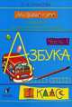 Для сердца и ума. Азбука. 1 класс. В 2 частях. Часть 1, О. В. Кубасова 