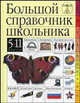 Большой справочник школьника. 5-11 классы, 