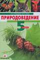 Природоведение. 5 класс. Учебник для общеобразовательных учреждений, Плешаков Андрей Анатольевич, Сонин Николай Иванович 
