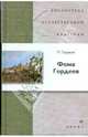 Горький.Фома Гордеев.(БОК)(нов.обл.), Горький Максим Алексеевич 