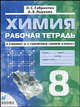 Химия. 8 класс. Рабочая тетрадь к учебнику О.С. Габриеляна "Химия. 8 класс". Тестовые задания ЕГЭ, Габриелян Олег Сергеевич, Яшукова Анна Викторовна 