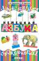 Немецкий язык. Азбука, Е. А. Паршикова, Н. Ю. Дручкив 