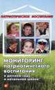 Мониторинг патриотического воспитания в детском саду и начальной школе. Новицкая М.Ю., Афанасьева С.Ю., Виноградова Н.А., Микляева Н.В., Новицкая Марина Юрьевна, Микляева Наталья Викторовна, Виноградова Надежда Александровна, Афанасьева Светлана Юрьевна 
