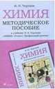 Химия. Методическое пособие к учебнику И.Н. Черткова "Химия. 10 класс. Профильный уровень", Чертков Измаил, Чертков Измаил Наумович 