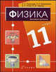 Физика. 11 класс. Базовый уровень. Учебник для общеобразовательных учреждений, Пурышева Наталия Сергеевна, Важеевская Наталия Евгеньевна, Чаругин Виктор Максимович, Исаев Дмитрий Аркадьевич 