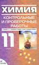 Химия. 10 класс. Контрольные и проверочные работы к учебнику О.С. Габриеляна и др. "Химия. 10 класс. Профильный уровень", Габриелян О.С., Кузьмина Н.В., Березкин П.Н., Ушакова А.А. 