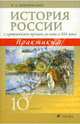 История России с древнейших времен до конца XIX века. 10 класс. Практикум, Бердинских Виктор Аркадьевич 