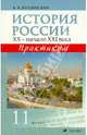 История России. XX — начало XXI века. 11 класс. Практикум, Бердинских Виктор Аркадьевич 