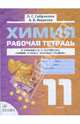 Химия. Рабочая тетрадь к учебнику О.С. Габриеляна. 11 класс, Габриелян Олег Сергеевич, Яшукова Анна Викторовна 