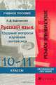 Русский язык. Трудные вопросы изучения синтаксиса. Учебное пособие. 10-11 классы, Лариса Беднарская 