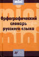 Орфографический словарь русского языка. 35 000 слов. Мини., Елена Гончарова 