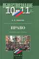 Право. 10-11 класс. Профильный уровень. Учебник для общеобразовательных учреждений, Никитин Анатолий Федорович 